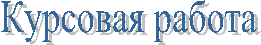 Курсовая работа