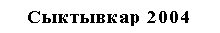 Подпись: Сыктывкар 2004